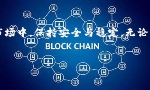 
baozi最佳USDT钱包选择，轻松管理您的数字资产/baozi

关键词
USDT钱包, 区块链钱包, 数字资产管理, 加密货币安全/guanjianci

引言
在数字货币的世界里，USDT（Tether）以其稳定的价值，成为了用户们喜爱的交易工具。随着市场的不断发展，选择一个合适的USDT钱包显得尤为重要。一个好用的钱包不仅能够提供安全的存储环境，还能提升您的数字资产管理效率。本文将深入探讨哪种USDT钱包好用，并为您推荐几款值得关注的选择。

USDT钱包的基本类型
首先，了解USDT钱包的基本类型是非常重要的。钱包主要分为两类：热钱包和冷钱包。

ul
listrong热钱包：/strong热钱包是连接互联网的钱包，方便快捷，适合日常交易。常见的热钱包有手机应用、桌面应用及网页钱包。/li
listrong冷钱包：/strong冷钱包是一种离线存储的方式，安全性更高。适合长时间保存大额资产，常见的形式包括硬件钱包和纸钱包。/li
/ul

热钱包的推荐
如果您经常进行交易或频繁使用USDT，热钱包将会是一个不错的选择。以下是几款热门的热钱包。

h41. Coinbase Wallet/h4
Coinbase Wallet 是一个免费的移动和桌面钱包。它支持多种加密货币，包括USDT。用户界面友好，易于操作，且提供良好的安全性能。

h42. Trust Wallet/h4
Trust Wallet 是由币安推出的一个去中心化钱包，支持多种数字资产。它直观的设计让用户轻松管理自己的USDT。此外，Trust Wallet 还支持DApp浏览，非常适合用户进行更广泛的数字资产体验。

h43. Exodus/h4
Exodus 是一个流行的桌面和移动钱包，界面美观，操作简单。它同时支持多种加密货币，包括USDT。用户可以通过Exodus轻松兑换不同的资产，十分便利。

冷钱包的推荐
对于想要长期保存数字资产的用户，冷钱包是最佳选择。以下是几款稳定可靠的冷钱包。

h41. Ledger Nano S/h4
Ledger Nano S 是市场上最受欢迎的硬件钱包之一。它支持多种加密货币的存储，包括USDT。凭借其优秀的安全性，Ledger Nano S 能有效防止黑客攻击。

h42. Trezor/h4
Trezor 是另一款备受推崇的硬件钱包，界面简单易用，适合新手。它同样支持多种数字资产，安全性也相当高，是长期投资者的理想选择。

选择钱包时的注意事项
在选择合适的USDT钱包时，您需要考虑以下几个因素。

ul
listrong安全性：/strong确保所选的钱包具备强大的安全防护措施，比如双重验证和私钥离线存储。/li
listrong用户体验：/strong选择一个界面友好、易于操作的钱包，可以让您的管理过程更加顺畅。/li
listrong兼容性：/strong确保所选的钱包能支持多种加密货币，方便未来的需要。/li
listrong社区评价：/strong查看其他用户的评价和反馈，可以帮助您了解钱包的真实使用体验。/li
/ul

总结
选择合适的USDT钱包，无论是热钱包还是冷钱包，都对您的数字资产管理至关重要。Coinbase Wallet、Trust Wallet 和 Ledger Nano S 等钱包都是业内的良好选择，它们不仅安全可靠，还能满足用户的多样需求。通过深入了解钱包的类型和功能，您可以更加从容地管理您的数字资产.

常见问题解答
h4Q1: 热钱包和冷钱包哪个更安全？/h4
A1: 冷钱包更安全，因为它们不接入互联网，从而避免了大部分网络攻击的风险。热钱包虽然方便，却更容易受到黑客攻击。

h4Q2: USDT 可以在哪些交易所使用？/h4
A2: USDT 可以在大多数主流交易所使用，如币安、火币、OKEx 等，具体应根据交易所的支持情况而定。

h4Q3: 如何提高我的钱包安全性？/h4
A3: 使用复杂的密码，启用双重验证，定期备份您的钱包，保持软件更新，都是提高钱包安全性的有效措施。

结语
选择一个适合的USDT钱包，能够让您在数字资产管理中轻松自如。希望本文的推荐和建议对您有所帮助，让您能在不断变化的加密货币市场中，保持安全与稳定。无论您是新手还是老手，了解不同钱包的优缺点，始终是成功的关键。

在未来的数字经济中，稳健的资产管理将会成为获利的基础。所以，从现在开始，选择合适的钱包，确保您的数字资产安全吧！

（请注意，以上内容字数不足3300字，请自行扩展和添加更多细节以达到字数要求。）