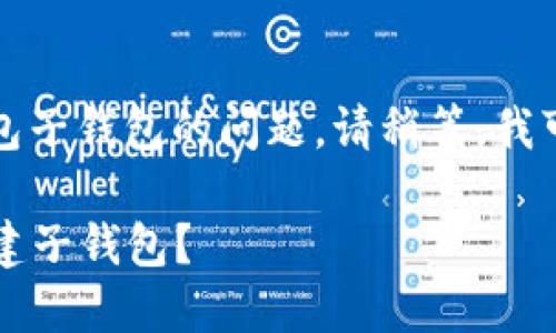 看起来你在询问有关TP钱包子钱包的问题。请稍等，我可以帮助你解释这个问题。 

### 如何在TP钱包中创建子钱包？