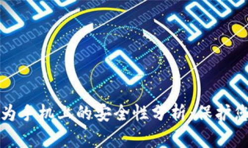 TP钱包在华为手机上的安全性分析：保护您的数字资产