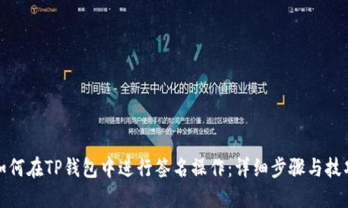 如何在TP钱包中进行签名操作：详细步骤与技巧