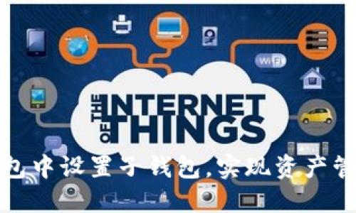 如何在TP钱包中设置子钱包，实现资产管理的便捷性