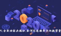 TP钱包1.6.9：全新功能大揭秘，如何迅速提升你的