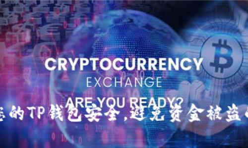如何保护您的TP钱包安全，避免资金被盗的有效策略