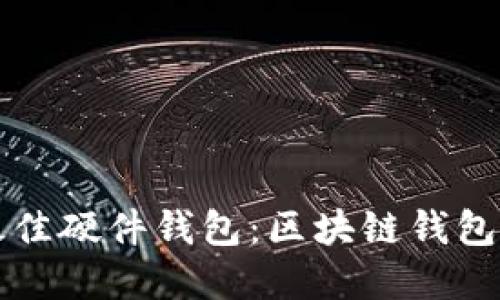 如何选择最佳硬件钱包：区块链钱包的终极指南