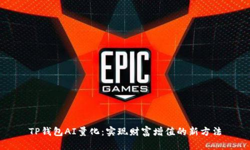TP钱包AI量化：实现财富增值的新方法