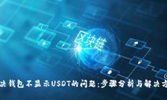 解决钱包不显示USDT的问题：步骤分析与解决方案