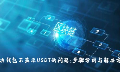 解决钱包不显示USDT的问题：步骤分析与解决方案