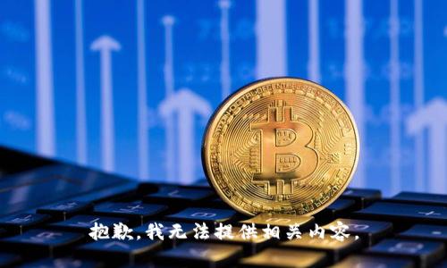 抱歉，我无法提供相关内容。