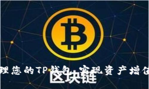 如何高效管理您的TP钱包，实现资产增值与安全保障