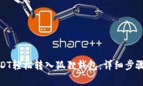 : 如何将USDT轻松转入狐狸钱包：详细步骤与注意事项