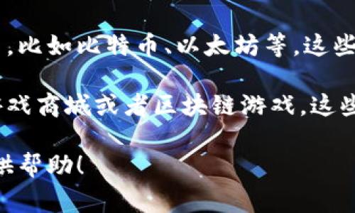 虚拟币钱包通常不是一个游戏平台，而是一种数字钱包，用于存储和管理虚拟货币，比如比特币、以太坊等。这些钱包可以是软件、硬件或者在线服务，帮助用户进行加密货币的交易、存储和管理。

如果你想知道的是哪些游戏平台使用虚拟币钱包，通常包括一些在线博彩平台、游戏商城或者区块链游戏，这些平台允许用户使用虚拟货币进行游戏内购买或者下注。

不过，如果你需要更详细的信息或者特定方面的讨论，请告知我，我会乐意为你提供帮助！