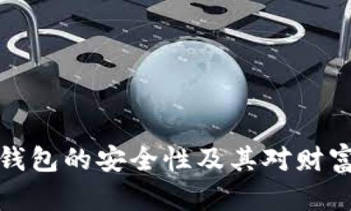 比特币离线钱包的安全性及其对财富管理的影响