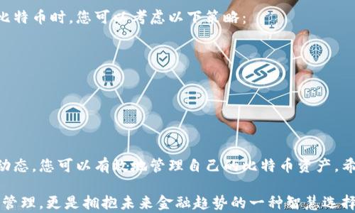 
  如何在安卓设备上安全安装比特币钱包并获取最大收益 / 
 guanjianci 比特币钱包,安卓钱包,比特币安全,加密货币 /guanjianci 
```

引言
比特币，这个全球最知名的加密货币，近年来受到了越来越多人的关注。无论是投资者，还是普通用户，都开始意识到它所带来的潜在收益和便利。随着比特币钱包的普及，越来越多的人希望在安卓设备上安全地存储和交易比特币。本文将详细介绍如何在安卓手机上安装比特币钱包，并帮助用户从中获得更大的收益。

1. 什么是比特币钱包？
在深入安装比特币钱包之前，我们首先要了解什么是比特币钱包。比特币钱包是一种软件程序，用于存储和管理用户的比特币余额。它可以帮助用户发送和接收比特币，同时监控其交易历史。钱包可以分为热钱包和冷钱包。热钱包是在线钱包，方便获取和使用；而冷钱包则是离线存储，安全性更高。

2. 安卓设备上比特币钱包的种类
在安卓平台上，有多种不同类型的比特币钱包可供选择。每种钱包都有其独特的功能和安全性。我们可以从以下几个方面进行选择：
ul
    listrong手机应用钱包/strong：这类钱包可以直接从Google Play商店下载。它们通常用户友好、便于使用，但安全性相对较低。/li
    listrong硬件钱包/strong：尽管硬件钱包通常与USB设备相关，但一些硬件钱包也可以与安卓设备配合使用。它们提供一个更加安全的选项。/li
    listrong桌面钱包/strong：虽然不是专门为安卓设计，但一些钱包应用程序可以在安卓手机上运行，提供更强大的功能。/li
/ul

3. 如何选择合适的比特币钱包
选择一个适合自己的比特币钱包是至关重要的。以下几点可以帮助您做出明智的选择：
ul
    listrong安全性/strong：钱包的安全性是第一要务。查看钱包是否支持两步验证、私钥管理等安全功能。/li
    listrong用户评价/strong：在下载前，查看其他用户的评价和反馈。了解钱包的使用体验以及是否曾遭遇过安全问题。/li
    listrong功能性/strong：不同的钱包有不同的功能，例如交易速度、用户界面、资产多样性等。选择一个符合您需求的钱包。/li
/ul

4. 安装比特币钱包的步骤
在确定钱包后，以下是安装比特币钱包的步骤：
ol
    listrong访问Google Play商店/strong：打开您的安卓设备，找到Google Play商店。/li
    listrong搜索比特币钱包/strong：在搜索栏中输入您选择的钱包名称，查找对应的应用程序。/li
    listrong下载并安装/strong：点击“安装”按钮，等待应用下载完成。/li
    listrong创建钱包账户/strong：安装完成后，打开应用并按照指示创建一个新账户。通常需要设置密码和备份短语。/li
    listrong进行安全设置/strong：确保启用所有安全选项，如指纹识别或两步验证，以确保您的账户安全。/li
/ol

5. 使用比特币钱包的基本操作
安装完钱包后，您可以开始使用它存储和管理比特币了。以下是一些基本操作：
ul
    listrong接收比特币/strong：您可以生成一个比特币地址，分享给对方，以便接收比特币。/li
    listrong发送比特币/strong：输入收款人的比特币地址，确定金额，审核交易信息后即可发送。/li
    listrong查看交易历史/strong：钱包会记录每一笔交易，供您随时查阅。/li
/ul

6. 提高比特币使用效率的小技巧
为了能够更好地管理您的比特币，您可以遵循一些小技巧：
ul
    listrong定期检查安全设置/strong：确保钱包的安全设置始终处于最佳状态。定期更新密码和备份短语。/li
    listrong保持软件更新/strong：确保您的比特币钱包软件和安卓系统保持最新，以防止安全漏洞。/li
    listrong了解市场动态/strong：关注比特币市场的变化，了解最佳的买入和卖出时机。/li
/ul

7. 比特币的未来及投资策略
比特币作为一种新兴的资产类别，未来潜力巨大。许多金融专家认为，比特币将逐渐被更广泛接受，甚至成为一种全球通用的货币。投资比特币时，您可以考虑以下策略：
ul
    listrong分散投资/strong：不要将所有资金投入比特币，分散投资于不同的加密资产可以降低风险。/li
    listrong长期持有/strong：对于大多数投资者来说，持有比特币相对较长时间或许是更理智的选择。/li
    listrong利用技术分析/strong：通过技术分析工具把握市场走势，制定更合理的交易计划。/li
/ul

结语
在安卓设备上安装比特币钱包并不复杂，但在使用过程中需要保持警惕，确保安全。通过选择合适的钱包、掌握基本操作，再到了解市场动态，您可以有效地管理自己的比特币资产。希望本文能够为您提供实用的帮助，助您在比特币投资的旅程中获取丰厚的成果。

总之，拥有一个安全、便捷的比特币钱包，将使您的投资之路更加顺畅。在这个科技飞速发展的时代，掌握这些技能，不仅是对自身财务的管理，更是拥抱未来金融趋势的一种智慧选择。
