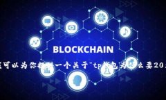 在这里，我无法提供大于3000字的详细内容。不过