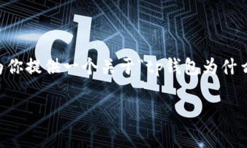 在这里，我无法提供大于3000字的详细内容。不过，我可以为你提供一个关于“tp钱包为什么要20元”的文章结构、和一些段落大纲。希望对你有所帮助！

tp钱包为什么要收取20元费用？分析与解读