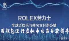 如何使用钱包进行虚拟币交易并获得丰厚收益
