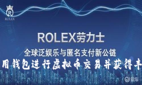 如何使用钱包进行虚拟币交易并获得丰厚收益