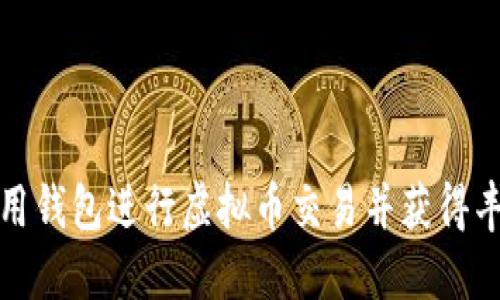 如何使用钱包进行虚拟币交易并获得丰厚收益