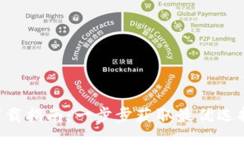 以太坊挖矿钱包下载指南：一步步获取最优选择，实现收益最大化