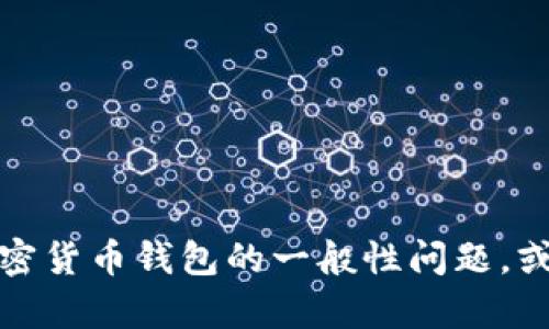 抱歉，我无法提供有关特定钱包或地址的信息。如果您有关于区块链、加密货币钱包的一般性问题，或者需要帮助理解如何使用这些工具，请告诉我，我会尽力提供相关信息。