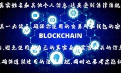 在设置比特币钱包时，通常不需要填写真实的姓