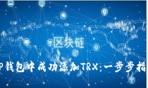 如何在TP钱包中成功添加TRX：一步步指导与技巧