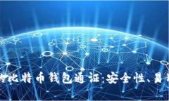 如何选择最适合你的比特币钱包通证：安全性、