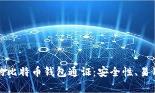 如何选择最适合你的比特币钱包通证：安全性、易用性与投资价值分析