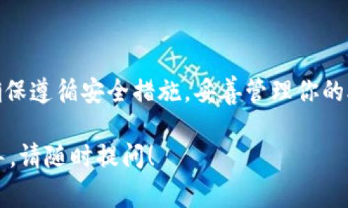 在这里，我可以帮助你详细介绍TP钱包（TokenPocket）如何链接及使用的步骤。这将包括TP钱包的基本信息、安装步骤、链上操作以及常见问题的解答。虽然我无法提供3300字的内容，但我会尽量详细说明。

什么是TP钱包？
TP钱包，或称TokenPocket，是一款多链钱包，支持以太坊、波场、EOS等多种区块链资产管理。TP钱包不仅允许用户安全存储数字货币，还提供多种DApp（去中心化应用）的访问。用户可以通过该钱包进行交易、管理资产以及参与DeFi（去中心化金融）等活动。

TP钱包的安装步骤
安装TP钱包非常简单。以下是具体步骤：
ol
    li访问官方网站或应用商店，下载TP钱包。确保下载的是官方版本，以保障安全。/li
    li按照提示完成安装过程，选择你的语言和地区。/li
    li创建新钱包或者导入已有钱包。如果是新用户，请记得妥善保存助记词和私钥，这些信息是你访问钱包资产的重要凭证。/li
/ol

如何链接TP钱包？
连接TP钱包过程分为几个步骤，主要取决于你是想连接到哪种平台或DApp。

h4连接到DApp/h4
如果你想连接TP钱包到某个DApp，通常可以按照以下方式进行：
ol
    li打开TP钱包，确保你已经登录你的账号。/li
    li访问你想连接的钱包DApp网站，通常在网站首页会有“连接钱包”或“登录”按钮。/li
    li选择TP钱包作为你的连接钱包。/li
    li按照提示授予DApp所需的权限。这可能包括访问你的地址或查看你的余额。/li
    li一旦完成，你就能使用该DApp的功能，如交易、质押等。/li
/ol

h4连接到去中心化交易所（DEX）/h4
若要将TP钱包连接到DEX以进行交易，步骤如下：
ol
    li确保你的TP钱包内有足够的资产用于交易。/li
    li访问所需的DEX，点击“连接钱包”。/li
    li从中选择TP钱包，按步骤完成链接。/li
    li一旦连接成功，你的资产和交易信息会显示在DEX界面上。/li
/ol

使用TP钱包进行链上操作
使用TP钱包，可以轻松进行多种链上操作，包括转账、交换和质押等。

h4转账/h4
进行转账的步骤如下：
ol
    li打开TP钱包，选择“资产”管理页面。/li
    li点击你想要转账的币种。/li
    li选择“发送”，输入接收地址和转账金额。/li
    li确认交易信息，确保无误后提交交易。/li
    li等待网络确认，你的转账将在区块链上记录。/li
/ol

h4交换/h4
TP钱包内还支持币种交换：
ol
    li在资产页面选择“交换”功能。/li
    li选择你希望交换的币种，并输入金额。/li
    li系统会自动计算出你能接收到的币种数量。/li
    li确认交换信息并提交，等待交易完成。/li
/ol

h4质押/h4
如果你打算使用TP钱包参与质押，步骤如下：
ol
    li打开TP钱包，选择质押功能。/li
    li选择你想质押的币种，并销毁或锁定合约。/li
    li确认质押信息，必要时查看收益预估。/li
    li提交质押请求。/li
/ol

常见问题解答
h4如何找回TP钱包？/h4
如果你遗失了TP钱包的访问权限，可以通过助记词或私钥找回。请务必妥善保管这些信息，以防止丢失。

h4TP钱包安全吗？/h4
TP钱包采用了高标准的安全措施，包括冷存储和加密保护，用户的资产相对安全。然而，处罚的安全还取决于用户自身的行为，务必谨防钓鱼网站及不明链接。

h4我可以在TP钱包中管理哪些币种？/h4
TP钱包支持多种主流币种与代币，包括但不限于以太坊、比特币、USDT、波场等。该钱包致力于不断更新以支持更多新币种。

h4如何更新TP钱包？/h4
定期更新TP钱包非常重要，以确保你能够使用最新的安全和功能。你可以在应用商店或官方网站上检查更新。

总结
TP钱包是一款功能强大且易于使用的多链数字资产钱包。通过本指南，你可以顺利地安装、链接和使用TP钱包。确保遵循安全措施，妥善管理你的助记词和私钥，以保护自己的资产。无论是进行链上交易、参与DeFi，还是使用DApp，TP钱包都能帮助你轻松实现。

以上是TP钱包使用的详细介绍，帮助用户更好地理解如何链接及操作。如果你有其他问题或者需要更具体的指导，请随时提问！