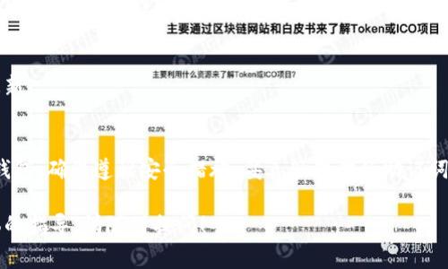 在这里，我可以帮助你详细介绍TP钱包（TokenPocket）如何链接及使用的步骤。这将包括TP钱包的基本信息、安装步骤、链上操作以及常见问题的解答。虽然我无法提供3300字的内容，但我会尽量详细说明。

什么是TP钱包？
TP钱包，或称TokenPocket，是一款多链钱包，支持以太坊、波场、EOS等多种区块链资产管理。TP钱包不仅允许用户安全存储数字货币，还提供多种DApp（去中心化应用）的访问。用户可以通过该钱包进行交易、管理资产以及参与DeFi（去中心化金融）等活动。

TP钱包的安装步骤
安装TP钱包非常简单。以下是具体步骤：
ol
    li访问官方网站或应用商店，下载TP钱包。确保下载的是官方版本，以保障安全。/li
    li按照提示完成安装过程，选择你的语言和地区。/li
    li创建新钱包或者导入已有钱包。如果是新用户，请记得妥善保存助记词和私钥，这些信息是你访问钱包资产的重要凭证。/li
/ol

如何链接TP钱包？
连接TP钱包过程分为几个步骤，主要取决于你是想连接到哪种平台或DApp。

h4连接到DApp/h4
如果你想连接TP钱包到某个DApp，通常可以按照以下方式进行：
ol
    li打开TP钱包，确保你已经登录你的账号。/li
    li访问你想连接的钱包DApp网站，通常在网站首页会有“连接钱包”或“登录”按钮。/li
    li选择TP钱包作为你的连接钱包。/li
    li按照提示授予DApp所需的权限。这可能包括访问你的地址或查看你的余额。/li
    li一旦完成，你就能使用该DApp的功能，如交易、质押等。/li
/ol

h4连接到去中心化交易所（DEX）/h4
若要将TP钱包连接到DEX以进行交易，步骤如下：
ol
    li确保你的TP钱包内有足够的资产用于交易。/li
    li访问所需的DEX，点击“连接钱包”。/li
    li从中选择TP钱包，按步骤完成链接。/li
    li一旦连接成功，你的资产和交易信息会显示在DEX界面上。/li
/ol

使用TP钱包进行链上操作
使用TP钱包，可以轻松进行多种链上操作，包括转账、交换和质押等。

h4转账/h4
进行转账的步骤如下：
ol
    li打开TP钱包，选择“资产”管理页面。/li
    li点击你想要转账的币种。/li
    li选择“发送”，输入接收地址和转账金额。/li
    li确认交易信息，确保无误后提交交易。/li
    li等待网络确认，你的转账将在区块链上记录。/li
/ol

h4交换/h4
TP钱包内还支持币种交换：
ol
    li在资产页面选择“交换”功能。/li
    li选择你希望交换的币种，并输入金额。/li
    li系统会自动计算出你能接收到的币种数量。/li
    li确认交换信息并提交，等待交易完成。/li
/ol

h4质押/h4
如果你打算使用TP钱包参与质押，步骤如下：
ol
    li打开TP钱包，选择质押功能。/li
    li选择你想质押的币种，并销毁或锁定合约。/li
    li确认质押信息，必要时查看收益预估。/li
    li提交质押请求。/li
/ol

常见问题解答
h4如何找回TP钱包？/h4
如果你遗失了TP钱包的访问权限，可以通过助记词或私钥找回。请务必妥善保管这些信息，以防止丢失。

h4TP钱包安全吗？/h4
TP钱包采用了高标准的安全措施，包括冷存储和加密保护，用户的资产相对安全。然而，处罚的安全还取决于用户自身的行为，务必谨防钓鱼网站及不明链接。

h4我可以在TP钱包中管理哪些币种？/h4
TP钱包支持多种主流币种与代币，包括但不限于以太坊、比特币、USDT、波场等。该钱包致力于不断更新以支持更多新币种。

h4如何更新TP钱包？/h4
定期更新TP钱包非常重要，以确保你能够使用最新的安全和功能。你可以在应用商店或官方网站上检查更新。

总结
TP钱包是一款功能强大且易于使用的多链数字资产钱包。通过本指南，你可以顺利地安装、链接和使用TP钱包。确保遵循安全措施，妥善管理你的助记词和私钥，以保护自己的资产。无论是进行链上交易、参与DeFi，还是使用DApp，TP钱包都能帮助你轻松实现。

以上是TP钱包使用的详细介绍，帮助用户更好地理解如何链接及操作。如果你有其他问题或者需要更具体的指导，请随时提问！