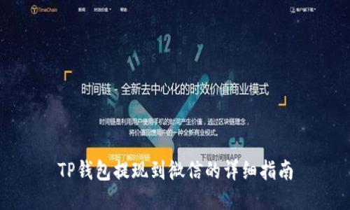 TP钱包提现到微信的详细指南