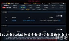 区块链交易ID与钱包地址的关系解析：了解区块链