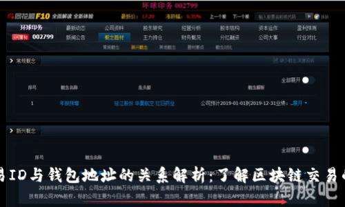 区块链交易ID与钱包地址的关系解析：了解区块链交易的真正含义