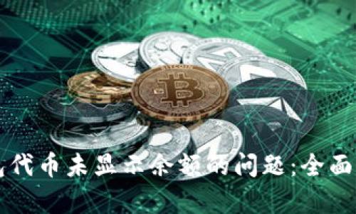 解决以太坊钱包代币未显示余额的问题：全面解析与实用指南