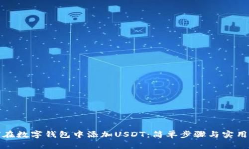 如何在数字钱包中添加USDT：简单步骤与实用技巧