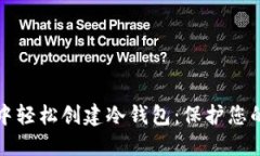 如何在TP钱包中轻松创建冷钱包：保护您的数字资