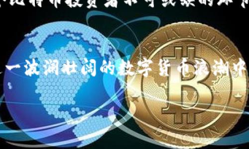   2018年比特币钱包的选择与使用：如何安全管理你的数字资产 / 

 guanjianci 比特币, 钱包, 安全, 数字资产 /guanjianci 

引言
比特币，自2009年诞生以来，逐渐成为一种重要的数字货币。2018年，随着比特币价格的波动和市场的变化，越来越多的人开始关注如何安全地存储和管理自己的比特币。这一年，比特币钱包的选择和使用方式也受到广泛讨论。

比特币钱包的类型
在2018年，比特币钱包的种类多种多样，用户可以根据自己的需求进行选择。主要有以下几种类型：
ul
    listrong软件钱包：/strong这类钱包是一种应用程序，用户可以在电脑或手机上安装。常见的软件钱包有Exodus、Electrum等。这些钱包操作简单，适合初学者。/li
    listrong硬件钱包：/strong硬件钱包是一种物理设备，专门用于存储比特币等数字货币。市场上知名的硬件钱包有Ledger和Trezor。这类钱包安全性高，适合长期持有大额投资的用户。/li
    listrong纸钱包：/strong纸钱包是将比特币的私钥和公钥打印在纸上。虽然这种方法极具安全性，但也存在丢失或损毁的风险。因此，纸钱包更适合在小额投资或作为备份时使用。/li
    listrong在线钱包：/strong在线钱包是指通过网页访问的比特币钱包，如Coinbase等。这些钱包使用方便，但安全性相对较低，因为它们存储在云端，容易受到黑客攻击。/li
/ul

如何选择合适的比特币钱包
选择一个合适的比特币钱包是保障数字资产安全的重要一步。在2018年，用户在选择钱包时可以考虑以下几个因素：
ul
    listrong安全性：/strong这是选择钱包时最重要的因素之一。用户应优先选择具有良好安全记录和多重认证功能的钱包。/li
    listrong易用性：/strong对于初学者来说，使用简单的钱包更为重要。了解钱包的界面和操作方式，才能更好地进行交易。/li
    listrong兼容性：/strong选择一个兼容多种数字货币的钱包，可以方便用户统一管理不同的数字资产。/li
    listrong费用：/strong不同钱包在转账和提现等方面的费用差异较大。了解这些费用，有助于用户控制交易成本。/li
/ul

比特币钱包的安全使用技巧
虽然选择了安全的钱包，用户在使用过程中仍需保持警惕。以下是一些在2018年普遍适用的安全使用技巧：
ul
    listrong启用双重认证：/strong很多钱包提供双重认证功能。启用后，即使密码被盗，别人也无法轻易访问你的钱包。/li
    listrong定期备份：/strong定期备份钱包数据并将其保存在安全的地方，以防止数据丢失或设备损坏。/li
    listrong保持软件更新：/strong定期更新钱包软件可以修复漏洞，提高安全性。/li
    listrong谨防钓鱼攻击：/strong用户要谨慎识别网络上的钓鱼网站和邮件，确保只在官方网站上下载钱包。/li
/ul

2018年的市场趋势
2018年的比特币市场经历了巨大的波动。用户对比特币的兴趣虽有所减退，但安全和管理比特币的需求却在增加。越来越多的人开始学习如何使用和保护自己的比特币。
随着价格的波动，投资者开始重视如何在市场萎缩期保护自己的资产。钱包的安全性成为讨论热点，许多用户转向硬件钱包以保证资产安全。此外，教育性内容的需求增加，更多的在线课程和学习资源应运而生。

总结
2018年是比特币钱包使用和安全管理的关键一年。用户不仅要选择适合自己的钱包类型，还需要掌握一定的安全使用技巧。随着比特币市场的变化，不断学习和更新相关知识，将帮助用户更好地管理自己的数字资产。
无论是在保证安全性还是提高易用性方面，选择合适的比特币钱包以及了解其使用技巧，都是每个比特币投资者不可或缺的环节。在加密货币的世界中，知识就是力量，而安全管理就是保护自己的关键。

后记
随着时间的推移，比特币的影响力将持续增长。因此，了解其背后的技术与管理方式，将使用户在这一波澜壮阔的数字货币浪潮中保持优势。

（此为示例文本，实际可能需要根据具体要求调整字数和内容）