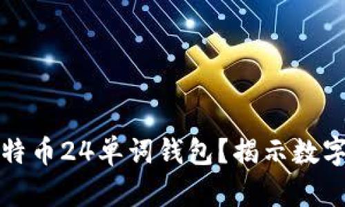 如何安全管理比特币24单词钱包？揭示数字货币的存储秘密