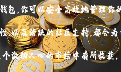 bianqi/bianqi
tp钱包, 狗币, 加密货币, 数字资产/guanjianci

在TP钱包中安全存储和管理狗币的全指南

随着加密货币的流行，越来越多的人开始关注不同的数字资产。其中，狗币（Dogecoin）因其社区支持和轻松幽默的文化而备受欢迎。如果你是新手，或者对狗币有一定了解，TP钱包可能是你存储和管理狗币的理想选择。

TP钱包是一款支持多种加密货币的数字钱包。它具有用户友好的界面和强大的安全性，能够满足不同投资者的需求。本文将深入探讨TP钱包如何帮助你管理狗币，以及你可以从中获得的具体成果。

什么是狗币？

狗币最初是作为一种开玩笑的数字货币而创建的。它源于2013年，由程序员Jackson Palmer和Billy Markus联合推出。狗币的标志是一只可爱的柴犬，这也使得它在网络上迅速流行起来。

虽然狗币起初并没有太多实际应用，但随着时间推移，其社区逐渐发展壮大。如今，狗币不仅被广泛接受作为小额支付工具，甚至被一些商家用于慈善募捐、赞助活动和小型交易。

为什么选择TP钱包？

TP钱包以其独特的优势而受到用户的青睐。首先，它支持多种加密货币的存储，包括狗币、以太坊、比特币等。这使得用户可以在一个平台上管理不同类型的数字资产。

其次，TP钱包的安全性非常高。它采用了多种加密技术，以保护用户的资产和信息。此外，TP钱包还允许用户备份和恢复他们的资产，提高了容错能力。

最后，TP钱包的用户界面。无论你是加密货币的新手还是资深投资者，都可以快速上手，方便浏览和管理你的狗币资产。

如何在TP钱包中添加狗币？

在TP钱包中添加狗币的步骤非常简单，以下是详细的操作流程：

ul
    li下载并安装TP钱包。你可以在官方网站或应用商店中找到该应用。/li
    li注册账户并完成身份验证。在注册过程中，你需要提供一些基本信息，以确保安全性。/li
    li在主界面上找到“添加资产”选项。点击后，你将看到支持的加密货币列表。/li
    li选择狗币（Dogecoin），然后按照提示完成添加过程。你可以选择通过购买或转账的方式获得狗币。/li
/ul

完成以上步骤后，你的狗币将成功添加到TP钱包中。你可以随时查看余额并进行相关交易。

在TP钱包中如何交易狗币？

交易狗币的过程同样简单。以下是具体步骤：

ul
    li在TP钱包中，找到你存储的狗币。/li
    li选择“发送”或“交易”选项。输入你要发送的狗币数量。/li
    li输入接收地址。确保这个地址是正确的，因为一旦发送，交易是不可逆的。/li
    li确认交易信息无误后，点击“发送”按钮。系统会要求你进行身份验证，以增加安全性。/li
/ul

一旦交易完成，你将收到确认通知。此时，你的狗币将成功转账至接收者的TP钱包。

TP钱包的安全性如何提高？

安全是管理加密货币时最重要的考量之一。以下是一些提高TP钱包安全性的建议：

ul
    li启用双重身份验证。这将大大增强账户安全性，即使有人获取了你的密码，他们也无法轻易访问。/li
    li定期备份你的钱包信息，并妥善保存备份文件。这样万一遗失设备，你也能恢复资产。/li
    li确保使用官方渠道下载TP钱包应用，避免通过第三方网站下载可能存在安全隐患的版本。/li
/ul

通过这些措施，你能有效保障你的狗币和其他数字资产的安全。

TP钱包的社区支持与教育资源

TP钱包不仅注重用户体验，还积极建立一个支持社区。用户可以通过官方网站、社交媒体和论坛获取丰富的资源。对于新手来说，这些都是非常宝贵的学习资料。

社区中的专业团队经常发布有关加密货币的最新动态、市场分析和投资建议。无论你是希望了解狗币的市场趋势，还是想了解如何投资策略，社区都能提供实时的支持和反馈。

案例研究：如何通过狗币实现财务增长

接下来，我们来看几个具体的案例，这些案例展示了用户如何通过狗币实现财务增长。通过合理的投资策略，许多人在狗币上获得了可观的收益。

例如，一名用户在2016年时购买了5000个狗币。当时狗币的价格非常低迷，几乎无人关注。然而，这位用户看到了狗币社区的发展潜力，决定长期持有。经过几年的耐心等待，狗币的价格在2021年迎来了爆发，最终，这位用户的资产翻了数十倍。

另一个案例中，一位年轻的投资者通过技术分析，合理预测了狗币的价格波动。他不仅在主流交易平台上进行买卖，还利用TP钱包进行资产管理。他分享了自己的成功经验，鼓励其他投资者关注狗币市场。

总结：狗币带来的未来潜力

狗币作为一种独特的加密货币，不仅是一种轻松的社交货币，更是未来数字经济的重要组成部分。通过TP钱包，你可以安全高效地管理你的狗币资产，利用这一平台的优势，实现财务增长。

无论你是刚刚入门的新手，还是经验丰富的投资者，TP钱包都是一个值得关注的选择。它的易用性和安全性，以及活跃的社区支持，都会为你在加密货币的旅程中提供帮助。

未来，随着更多人对加密货币的理解和接受，狗币将继续成长。通过合适的投资策略和工具，你也能够在这个激动人心的市场中有所收获。