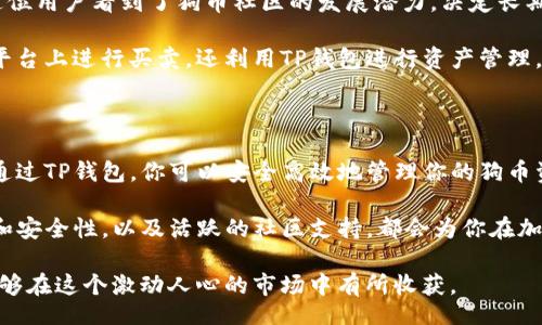 bianqi/bianqi
tp钱包, 狗币, 加密货币, 数字资产/guanjianci

在TP钱包中安全存储和管理狗币的全指南

随着加密货币的流行，越来越多的人开始关注不同的数字资产。其中，狗币（Dogecoin）因其社区支持和轻松幽默的文化而备受欢迎。如果你是新手，或者对狗币有一定了解，TP钱包可能是你存储和管理狗币的理想选择。

TP钱包是一款支持多种加密货币的数字钱包。它具有用户友好的界面和强大的安全性，能够满足不同投资者的需求。本文将深入探讨TP钱包如何帮助你管理狗币，以及你可以从中获得的具体成果。

什么是狗币？

狗币最初是作为一种开玩笑的数字货币而创建的。它源于2013年，由程序员Jackson Palmer和Billy Markus联合推出。狗币的标志是一只可爱的柴犬，这也使得它在网络上迅速流行起来。

虽然狗币起初并没有太多实际应用，但随着时间推移，其社区逐渐发展壮大。如今，狗币不仅被广泛接受作为小额支付工具，甚至被一些商家用于慈善募捐、赞助活动和小型交易。

为什么选择TP钱包？

TP钱包以其独特的优势而受到用户的青睐。首先，它支持多种加密货币的存储，包括狗币、以太坊、比特币等。这使得用户可以在一个平台上管理不同类型的数字资产。

其次，TP钱包的安全性非常高。它采用了多种加密技术，以保护用户的资产和信息。此外，TP钱包还允许用户备份和恢复他们的资产，提高了容错能力。

最后，TP钱包的用户界面。无论你是加密货币的新手还是资深投资者，都可以快速上手，方便浏览和管理你的狗币资产。

如何在TP钱包中添加狗币？

在TP钱包中添加狗币的步骤非常简单，以下是详细的操作流程：

ul
    li下载并安装TP钱包。你可以在官方网站或应用商店中找到该应用。/li
    li注册账户并完成身份验证。在注册过程中，你需要提供一些基本信息，以确保安全性。/li
    li在主界面上找到“添加资产”选项。点击后，你将看到支持的加密货币列表。/li
    li选择狗币（Dogecoin），然后按照提示完成添加过程。你可以选择通过购买或转账的方式获得狗币。/li
/ul

完成以上步骤后，你的狗币将成功添加到TP钱包中。你可以随时查看余额并进行相关交易。

在TP钱包中如何交易狗币？

交易狗币的过程同样简单。以下是具体步骤：

ul
    li在TP钱包中，找到你存储的狗币。/li
    li选择“发送”或“交易”选项。输入你要发送的狗币数量。/li
    li输入接收地址。确保这个地址是正确的，因为一旦发送，交易是不可逆的。/li
    li确认交易信息无误后，点击“发送”按钮。系统会要求你进行身份验证，以增加安全性。/li
/ul

一旦交易完成，你将收到确认通知。此时，你的狗币将成功转账至接收者的TP钱包。

TP钱包的安全性如何提高？

安全是管理加密货币时最重要的考量之一。以下是一些提高TP钱包安全性的建议：

ul
    li启用双重身份验证。这将大大增强账户安全性，即使有人获取了你的密码，他们也无法轻易访问。/li
    li定期备份你的钱包信息，并妥善保存备份文件。这样万一遗失设备，你也能恢复资产。/li
    li确保使用官方渠道下载TP钱包应用，避免通过第三方网站下载可能存在安全隐患的版本。/li
/ul

通过这些措施，你能有效保障你的狗币和其他数字资产的安全。

TP钱包的社区支持与教育资源

TP钱包不仅注重用户体验，还积极建立一个支持社区。用户可以通过官方网站、社交媒体和论坛获取丰富的资源。对于新手来说，这些都是非常宝贵的学习资料。

社区中的专业团队经常发布有关加密货币的最新动态、市场分析和投资建议。无论你是希望了解狗币的市场趋势，还是想了解如何投资策略，社区都能提供实时的支持和反馈。

案例研究：如何通过狗币实现财务增长

接下来，我们来看几个具体的案例，这些案例展示了用户如何通过狗币实现财务增长。通过合理的投资策略，许多人在狗币上获得了可观的收益。

例如，一名用户在2016年时购买了5000个狗币。当时狗币的价格非常低迷，几乎无人关注。然而，这位用户看到了狗币社区的发展潜力，决定长期持有。经过几年的耐心等待，狗币的价格在2021年迎来了爆发，最终，这位用户的资产翻了数十倍。

另一个案例中，一位年轻的投资者通过技术分析，合理预测了狗币的价格波动。他不仅在主流交易平台上进行买卖，还利用TP钱包进行资产管理。他分享了自己的成功经验，鼓励其他投资者关注狗币市场。

总结：狗币带来的未来潜力

狗币作为一种独特的加密货币，不仅是一种轻松的社交货币，更是未来数字经济的重要组成部分。通过TP钱包，你可以安全高效地管理你的狗币资产，利用这一平台的优势，实现财务增长。

无论你是刚刚入门的新手，还是经验丰富的投资者，TP钱包都是一个值得关注的选择。它的易用性和安全性，以及活跃的社区支持，都会为你在加密货币的旅程中提供帮助。

未来，随着更多人对加密货币的理解和接受，狗币将继续成长。通过合适的投资策略和工具，你也能够在这个激动人心的市场中有所收获。