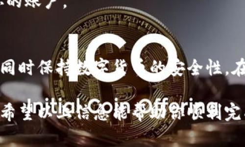 冷钱包里的USDT能否传到交易所，这个问题涉及到数字货币的转移过程和钱包的类型。下面将详细介绍冷钱包与交易所之间的关系，并解答如何将冷钱包中的USDT转移到交易所。

什么是冷钱包
冷钱包是指不与互联网连接的加密数字货币钱包。它通常以硬件设备、纸质钱包或其他离线形式存在。由于冷钱包没有直接连接网络，相比热钱包，冷钱包在储存数字资产时提供了更高的安全性。

什么是USDT
USDT（Tether）是一种与美元挂钩的稳定币，旨在提供低波动性的数字货币选择。USDT在交易所中广泛使用，投资者可以通过它进行交易、投资和储存价值。通常，USDT可以在多个区块链网络上存在，如以太坊、波场和EOS等。

从冷钱包转移USDT到交易所的步骤
将冷钱包中的USDT转移到交易所并不是一项复杂的任务。以下是详细的步骤：

h4步骤1: 了解你的冷钱包类型/h4
首先，确认你使用的冷钱包类型。是硬件钱包（如Ledger或Trezor）还是纸钱包？不同类型的钱包有不同的提取过程。

h4步骤2: 准备交易所的地址/h4
在你决定进行转移之前，登录你的交易所账户。找到你想接收USDT的地址。不同的交易所可能支持不同版本的USDT，确保你选择正确的地址。

h4步骤3: 准备进行转账/h4
如果你使用的是硬件钱包，按照设备的说明书连接钱包和电脑。打开相应的数字货币管理软件，选择USDT，输入交易所的地址，并确认转账金额。如果是纸钱包，使用相应的工具扫描私钥生成转账。

h4步骤4: 确认交易/h4
确认所有的信息都是正确无误的。错误的地址可能导致资产丢失。在确认无误后，执行转账操作。很多钱包会要求你确认一次以确保安全。

h4步骤5: 查看交易状态/h4
在转账后，您可以在区块链浏览器中查看交易状态。也可以在交易所账户中查看余额，确认USDT是否到账。

冷钱包与交易所之间的安全性考虑
虽然冷钱包提供了更高的安全性，但在转移过程中仍需注意以下几点：

h4使用受信任的钱包/h4
确保你的冷钱包是来自受信任的制造商，且是最新版本。及时更新冷钱包的软件可以增加安全性。

h4保护私钥/h4
私钥是访问和管理你钱包中资产的关键。切勿将私钥泄露给任何人。建议将私钥存储在安全的地方。

h4启用双重认证/h4
在交易所启用双重认证功能，这样即使你的登录信息被盗，黑客仍需额外的验证信息才能访问你的账户。

总结
冷钱包中的USDT是可以安全地转移到交易所的。只需遵循上述步骤，您就能有效地将资产转移，同时保持数字货币的安全性。在转移过程中，注意保护私钥和钱包安全，确保资产的安全。

通过理解冷钱包的特性，以及如何将USDT转移到交易所，用户可以更安全地进行数字货币交易。希望以上信息能帮助你顺利完成转帐。