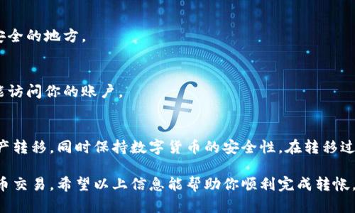 冷钱包里的USDT能否传到交易所，这个问题涉及到数字货币的转移过程和钱包的类型。下面将详细介绍冷钱包与交易所之间的关系，并解答如何将冷钱包中的USDT转移到交易所。

什么是冷钱包
冷钱包是指不与互联网连接的加密数字货币钱包。它通常以硬件设备、纸质钱包或其他离线形式存在。由于冷钱包没有直接连接网络，相比热钱包，冷钱包在储存数字资产时提供了更高的安全性。

什么是USDT
USDT（Tether）是一种与美元挂钩的稳定币，旨在提供低波动性的数字货币选择。USDT在交易所中广泛使用，投资者可以通过它进行交易、投资和储存价值。通常，USDT可以在多个区块链网络上存在，如以太坊、波场和EOS等。

从冷钱包转移USDT到交易所的步骤
将冷钱包中的USDT转移到交易所并不是一项复杂的任务。以下是详细的步骤：

h4步骤1: 了解你的冷钱包类型/h4
首先，确认你使用的冷钱包类型。是硬件钱包（如Ledger或Trezor）还是纸钱包？不同类型的钱包有不同的提取过程。

h4步骤2: 准备交易所的地址/h4
在你决定进行转移之前，登录你的交易所账户。找到你想接收USDT的地址。不同的交易所可能支持不同版本的USDT，确保你选择正确的地址。

h4步骤3: 准备进行转账/h4
如果你使用的是硬件钱包，按照设备的说明书连接钱包和电脑。打开相应的数字货币管理软件，选择USDT，输入交易所的地址，并确认转账金额。如果是纸钱包，使用相应的工具扫描私钥生成转账。

h4步骤4: 确认交易/h4
确认所有的信息都是正确无误的。错误的地址可能导致资产丢失。在确认无误后，执行转账操作。很多钱包会要求你确认一次以确保安全。

h4步骤5: 查看交易状态/h4
在转账后，您可以在区块链浏览器中查看交易状态。也可以在交易所账户中查看余额，确认USDT是否到账。

冷钱包与交易所之间的安全性考虑
虽然冷钱包提供了更高的安全性，但在转移过程中仍需注意以下几点：

h4使用受信任的钱包/h4
确保你的冷钱包是来自受信任的制造商，且是最新版本。及时更新冷钱包的软件可以增加安全性。

h4保护私钥/h4
私钥是访问和管理你钱包中资产的关键。切勿将私钥泄露给任何人。建议将私钥存储在安全的地方。

h4启用双重认证/h4
在交易所启用双重认证功能，这样即使你的登录信息被盗，黑客仍需额外的验证信息才能访问你的账户。

总结
冷钱包中的USDT是可以安全地转移到交易所的。只需遵循上述步骤，您就能有效地将资产转移，同时保持数字货币的安全性。在转移过程中，注意保护私钥和钱包安全，确保资产的安全。

通过理解冷钱包的特性，以及如何将USDT转移到交易所，用户可以更安全地进行数字货币交易。希望以上信息能帮助你顺利完成转帐。