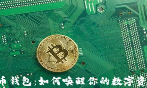 
沉睡以久的比特币钱包：如何唤醒你的数字资产，实现财富增值