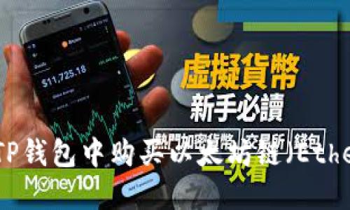 如何在TP钱包中购买以太坊链（Ethereum）