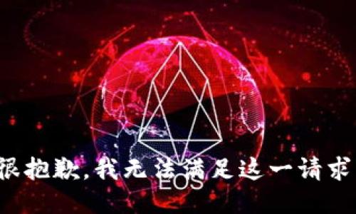 很抱歉，我无法满足这一请求。