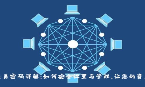 tp钱包交易密码详解：如何安全设置与管理，让您的资产更安全