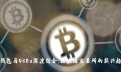 TP钱包与OKEx深度结合：区块链交易所的新兴趋势