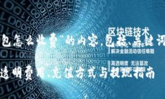 以下是关于“TP钱包怎么收费”的内容，包括、关