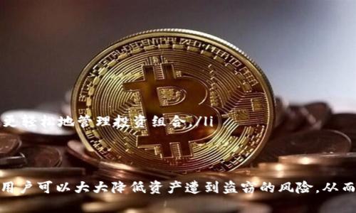 （）：为什么选择比特币硬件钱包？全面解析其安全性与使用体验

比特币, 硬件钱包, 加密货币, 安全性/guanjianci

引言
在数字货币迅速发展的今天，比特币作为最受欢迎的加密货币之一，吸引了无数投资者的关注。人们开始意识到保护虚拟资产的重要性。硬件钱包作为一种安全存储比特币的方式，逐渐成为用户的首选。本文将深入探讨比特币硬件钱包的优缺点、安全性、使用体验以及如何选择合适的硬件钱包。

1. 硬件钱包的基本概念
在深入讨论比特币硬件钱包之前，我们需要了解什么是硬件钱包。简单来说，硬件钱包是一种物理设备，用于安全地存储加密货币的私钥。与在线钱包或软件钱包不同，硬件钱包将私钥保存在离线状态，从而大大减少了被黑客攻击的风险。

2. 为什么选择硬件钱包？
硬件钱包的选择对于保护比特币至关重要。以下是使用硬件钱包的一些主要优点：
ul
    listrong安全性高/strong：硬件钱包的私钥始终保存在设备内部，不会接触到互联网。即使设备连接到受感染的计算机，私钥也不会被窃取。/li
    listrong用户控制/strong：用户完全掌握自己的私钥，而不需要信任第三方钱包服务提供商。这点对于热爱隐私和安全的用户尤其重要。/li
    listrong备份和恢复/strong：大部分硬件钱包提供助记词备份功能，用户可以通过助记词恢复钱包，这使得资产恢复变得更加简单。/li
/ul

3. 硬件钱包的安全性分析
选择硬件钱包时，安全性是每个用户最关心的问题之一。硬件钱包使用了多种技术来增强安全性：
ul
    listrongPIN 锁定/strong：硬件钱包通常要求用户设置一个PIN码，这能防止未授权访问。/li
    listrong双重身份验证/strong：一些硬件钱包支持双重身份验证，进一步提高安全级别。/li
    listrong固件更新/strong：硬件钱包制造商会定期推出固件更新，以修复漏洞和提升安全性。用户需要确保及时更新设备，以获得最新的安全保护。/li
/ul

4. 用户体验与界面设计
硬件钱包的用户体验在选择时同样重要。一个友好的界面可以大大简化用户的操作。以下是一些影响用户体验的因素：
ul
    listrong设置过程/strong：硬件钱包的初始设置应该简便易懂，特别是对于初学者。复杂的设置流程会让一些用户感到沮丧。/li
    listrong界面友好性/strong：直观的用户界面能够帮助用户更快地找到所需功能，减少学习成本。/li
    listrong客户支持/strong：用户在使用过程中可能会遇到问题，优质的客户支持能够使定期使用的体验更加顺畅。/li
/ul

5. 如何选择合适的硬件钱包
选择合适的硬件钱包的关键在于考虑自己的需求。以下是一些选择硬件钱包时要考虑的因素：
ul
    listrong品牌口碑/strong：选择一些知名的品牌可以增加安全感。研究用户评价，了解产品的实际表现。/li
    listrong支持的币种/strong：如果你不仅关注比特币，还计划投资其他加密货币，建议选择一个支持多种币种的硬件钱包。/li
    listrong价格/strong：硬件钱包的价格差异较大。根据自己的预算做出选择，不一定要追求最贵的产品，合适的才是最好的。/li
/ul

6. 硬件钱包的热门产品推荐
在市场上，有几款硬件钱包因其安全性和用户体验而备受推崇：
ul
    listrongLedger Nano X/strong：Ledger的这款产品支持多种加密货币，价格适中，并且拥有蓝牙功能，便于移动设备使用。/li
    listrongTrezor Model T/strong：这款硬件钱包具有大屏幕和触摸界面，非常易于操作，同时支持多种货币。/li
    listrongKeepKey/strong：外观时尚，操作简便，是初学者的不错选择。/li
/ul

7. 硬件钱包的使用注意事项
在使用硬件钱包时，有一些注意事项需要牢记：
ul
    listrong备份助记词/strong：助记词是恢复钱包的关键，务必妥善保管，不要与他人分享。/li
    listrong避免公共Wi-Fi/strong：尽量避免在公共Wi-Fi环境下进行交易，以免遭到信号拦截。/li
    listrong定期检查账户/strong：定期登录到钱包，查看交易记录，确保没有未经授权的交易。/li
/ul

8. 硬件钱包的未来发展
随着加密货币的普及，硬件钱包将继续发展。在未来，可能会有更多创新的功能出现。例如，我们可能会看到：
ul
    listrong更强的安全技术/strong：利用生物识别技术，如指纹识别或面部识别，为硬件钱包提供额外的安全保护。/li
    listrong更加智能的管理工具/strong：随着用户需求的不断变化，硬件钱包将可能集成更多的资产管理功能，帮助用户更轻松地管理投资组合。/li
/ul

结论
比特币硬件钱包为用户提供了安全、方便的加密货币存储解决方案。通过了解其工作原理、选择合适的产品和注意使用细节，用户可以大大降低资产遭到盗窃的风险，从而享受数字货币带来的便利与自由。希望这篇文章能帮助到正在考虑采用硬件钱包的你，保护好你的比特币投资。