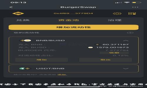 如何安全下载安卓虚拟币钱包：官方渠道与实用指南